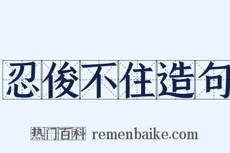 忍俊不住造句是什么意思的图片